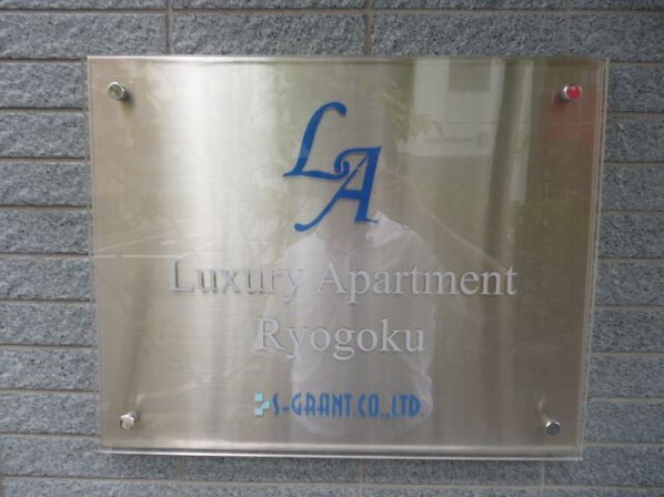 ラグジュアリーアパートメント両国の物件内観写真